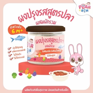 ผงปรุงรสเด็กแพร์รินน์ ตัวช่วยเด็กเบื่อข้าว 🍚 อร่อย ปลอดภัย หอมละมุน (6y+)(1y+) 🔥ส่งไวมาก🔥