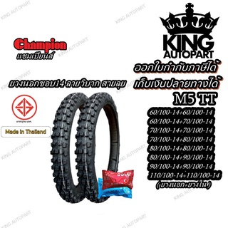 ยางมอเตอร์ไซค์ขอบ 14 ยี่ห้อ Champion รุ่น M5 ลายวิบาก ขนาด 60/100-14 , 70/100-14 , 80/100-14 , 90/100-14 , 110/110-14