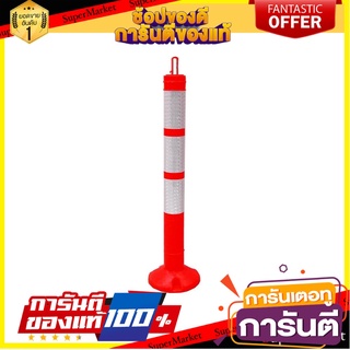 เสาจราจร SAFETYHMS EVA 75 ซม. สีส้ม อุปกรณ์นิรภัยส่วนบุคคล TRAFFIC POLE EVA SAFETYHMS 75CM ORANGE