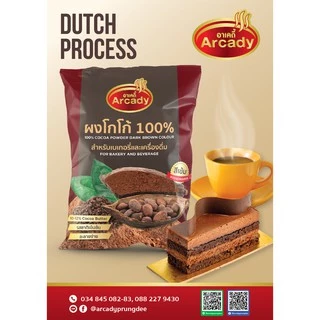 Arcady Cocoa Powder 100% อาเคดี้ ผงโกโก้แท้ 100% ขนาด 450 ก. หอมมัน เข้มข้น ละลายง่าย 450 ก.