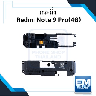 กระดิ่ง Xioami Redmi Note 9 Pro ลำโพงกระดิ่ง Redmi Note 9 Pro กระดิ่งลำโพง กระดิ่ง
