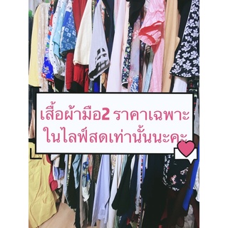 เป็นสินค้ามือ2สำหรับในไลฟ์สดเท่านั้นนะคะ