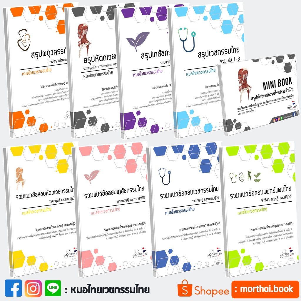 รวมชีทสรุปและแนวข้อสอบแพทย์แผนไทย9เล่ม