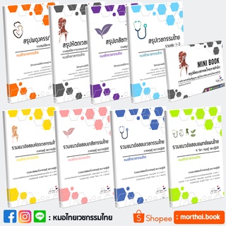 รวมชีทสรุปและแนวข้อสอบแพทย์แผนไทย9เล่ม