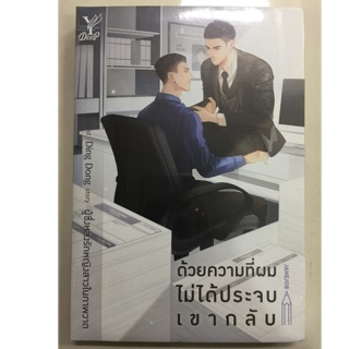 นิยาย ด้วยความที่ผมไม่ได้ประจบเขากลับ (สถาพรบุ๊ค)