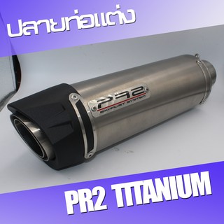 ท่อ pr2 titanium ปลายท่อ ท่อ แท้100%