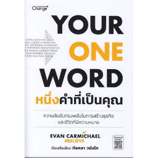 Se-ed (ซีเอ็ด) : หนังสือ ํYour One Word หนึ่งคำที่เป็นคุณ