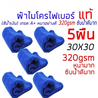 5ชิ้นผ้าขนหนูรถผ้าไมโครไฟเบอร์ 5ผ้าขนหนูรถความหนา320gsm A + 30x30เซนติเมตรสีฟ้าcolorveryดูดซับหนาล้างรถ