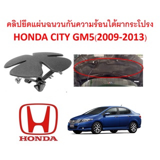 SKU-A144(ชุด6ตัว) คลิปยึดแผ่นฉนวนกันความร้อนใต้ฝากระโปรงหน้า HONDA CITY GM5(2009-2013)