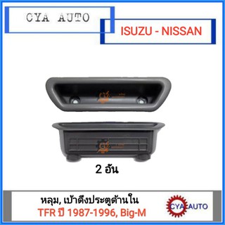 หลุมดึงประตู, เบ้าดึงประตู ด้านใน ISUZU TFR ปี 1990-1995 และ NISSAN BIGM (2อัน)