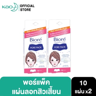 [แพ็ค2] บิโอเร พอร์แพ็ค 10แผ่น Biore Pore Pack 10 Sheets