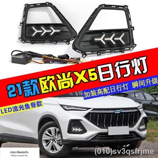 （ LED ไฟวิ่งกลางวันแบบ） เหมาะสำหรับ Changan Auchan X5 ดัดแปลงไฟวิ่งกลางวันไฟตัดหมอกหน้าพิเศษพร้อมอัพเกรด LED streamer ไฟ