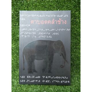 ตาบอดคลำช้าง โดยชมาลซ์, เดวิด เอ. (039)