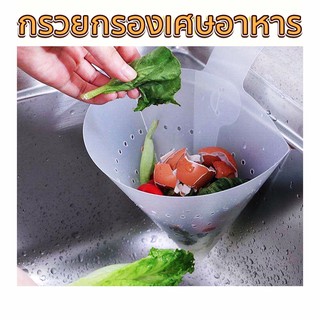 ที่กรองเศษอาหาร [ พับได้ ] กรวยกรองเศษอาหาร ที่แยกกากเศษอาหาร/1333