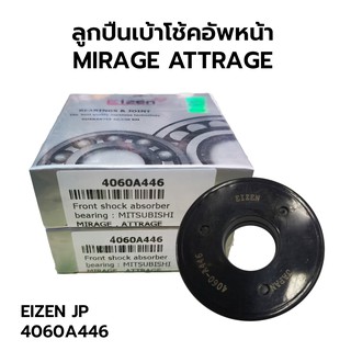 ลูกปืนเบ้าโช้คอัพหน้า MIRAGE, ATTRAGE (มิราจ, แอทราจ) 4060A446 *EIZEN BEARING JAPAN อย่างดี!