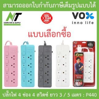 Vox Sportec ปลั๊กไฟมอก. 4 ช่องเสียบ 4 สวิตซ์ ยาว 3 / 5 เมตร รุ่น P440 - แบบเลือกซื้อ BY N.T Computer