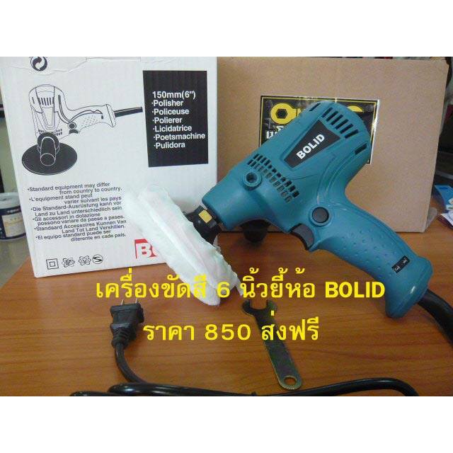 เครื่องขัดสี bolid ใช้ไฟ220 V 50-60Hz 600 W