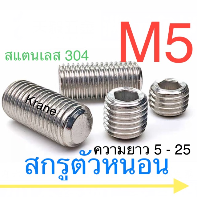 สกรูตัวหนอน สแตนเลส M5 ยาว 5-25