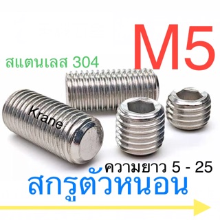 สกรูตัวหนอน สแตนเลส M5 ยาว 5-25