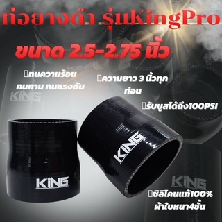 ท่อยางซิลิโคน ท่อยางอินเตอร์ ผ้าใบสานหนา 4 ชั้น  KING Pro ((( ท่อทด สีดำ 2.5-2.75 นิ้ว )))