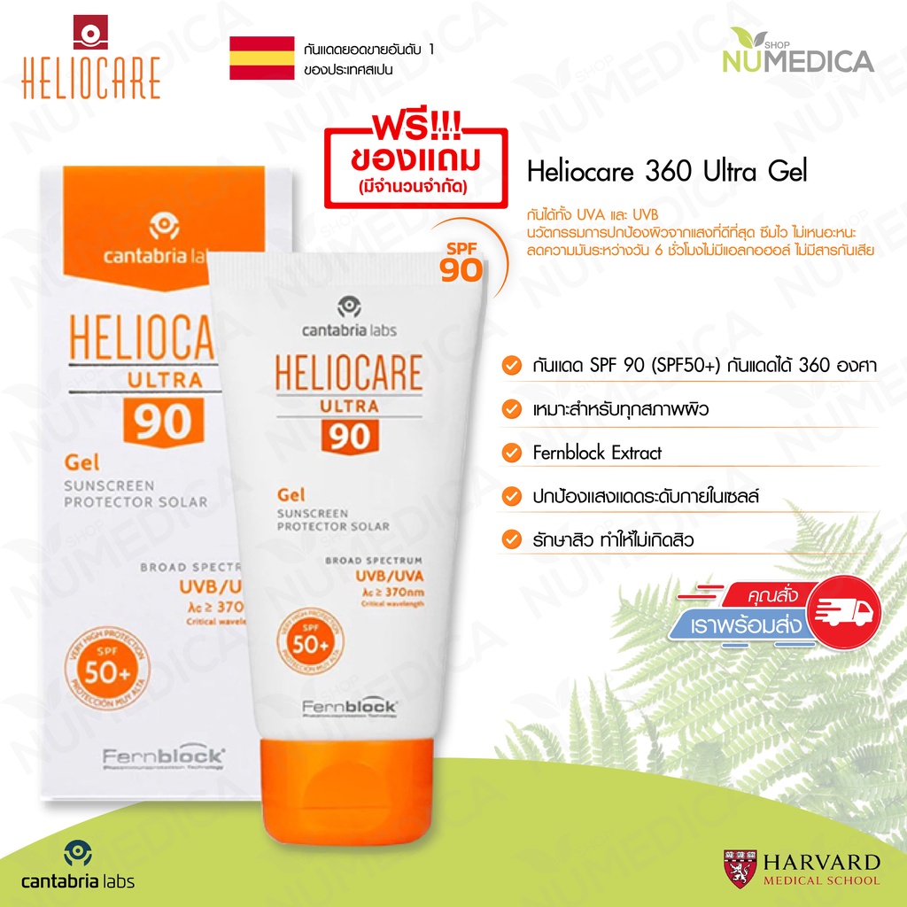 แท้ 100% Heliocare Ultra Gel SPF 90(50+) ครีมกันแดด