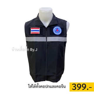 เสื้อกั๊กอสม.+อาร์ม3ชิ้น 399฿ ครบเซ็ต เสื้อกั๊กสาธารณสุขประจำหมู่บ้าน