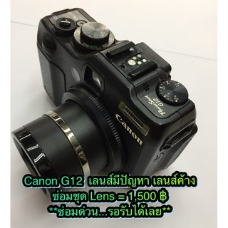 ซ่อมกล้อง Canon G12 อาการเลนส์มีปัญหา เลนส์ค้าง จอไม่ติด