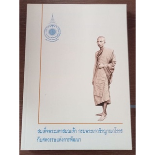 สมเด็จพระมหาสมณเจ้ากรมพระยาวชิรญาณวโรรสกับศตวรรษแห่งการพัฒนา/หนังสือมือสองสภาพดี