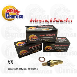 เกจ์วัดอุณหภูมิ หัวเหลี่ยม สำหรับ KAWASAKI KR-150 / SERPICO (C5302)