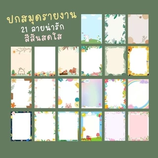 ปกรายงาน กรอบ ใบงาน เข้าเล่มรายงาน แบบไม่เจาะ ขนาดเอ4 กระดาษปกรายงานลายน่ารัก กระดาษ 180 แกรม