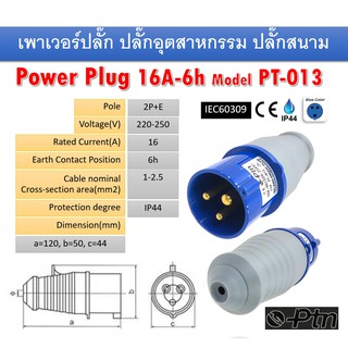 ปลั๊กอุตสาหกรรม ปลั๊กสนาม เพาเวอร์ปลั๊กรุ่น PT-013 แบรนด์ PTN ขนาด16A-6h,220-250V, 2P+E, IEC60309, IP44 แท้100%