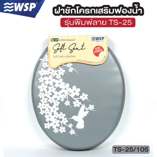 WSP ฝารองนั่งชักโครกผู้ใหญ่ เสริมฟองน้ำพิมพ์ลาย รุ่น TS-25/105