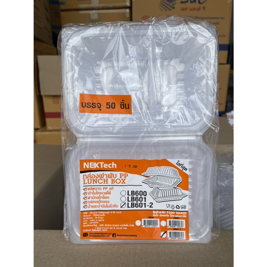 กล่องข้าวฝาพับ 600มล 2ช่อง 50ใบ (LB-601-2) พร้อมส่งมาก