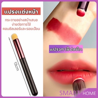 SMART แปรงทาลิปฟุ้งสไตล์เกาหลี ขนนุ่มมาก บล็อกเกอร์แนะนำ ทาลิปไม่เป็นคราบ lipstick brush