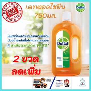 Dettol โปร 2 ขวดลดเพิ่ม เดทตอล ไฮยีน มัลติ-ยูส ดิสอินแฟคแทนท์ น้ำยาฆ่าเชื้อโรค 750 มล. ผลิตภัณฑ์ฆ่าเชื้อโรคอเนกประสงค์