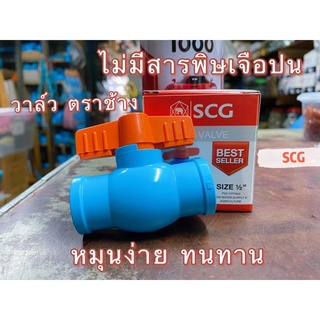 บอลวาล์วพลาสติกยี่ห้อตราช้างSCGหมุนง่ายทนทานไม่มีสารพิษเจือปน