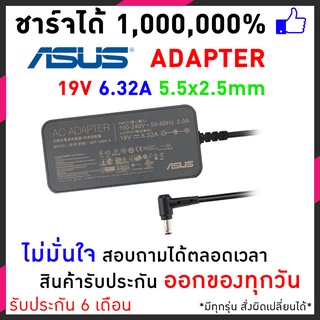 สายชาร์จโน๊ตบุ๊ค ASUS 19V / 6.32A  (5.5*2.5mm) - แท้ K53SV N56 N46VM N76VZ อีกหลายรุ่น ประกัน 6 เดือน