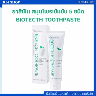 ยาสีฟัน ไบโอเทค กิฟฟารีน สมุนไพรเข้มข้น 5 ชนิด BIOTECTH TOOTHPASTE GIFFARINE