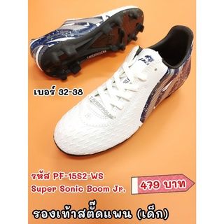 👟รองเท้าฟุตบอล สตั๊ดเด็ก ยี่ห้อแพน (Pan) รุ่น Super Sonic Boom Jr. รหัสสินค้า PF-15S2-WS ขาว/เงิน ราคา 479 บาท 📌