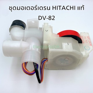 ราคา[แท้] มอเตอร์เดรน มอเตอร์ปล่อยน้ำทิ้งเครื่องซักผ้า HITACHI DV-82 ฝาแดง