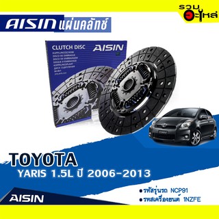 แผ่นคลัทช์ AISIN Premium สำหรับ TOYOTA YARIS 15.L ปี 2006-2013 📍เบอร์ไอชิน :DTX-152 (spring type),DT-124AA (rubber