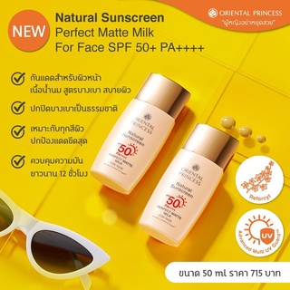 กันแดด Oriental Princess Natural Sunscreen Perfect Matte UV Protection For Face SPF50+ PA+++ ตัวขายดี