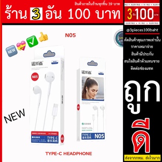 หูฟังสำหรับ Type C มาใหม่ 2022 รุ่น N05 แท้ เสียงเบสแน่น สวยมาก