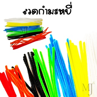 เส้นลวดกำมะหยี่ ราคา/โหล (12เส้น) คละสีได้