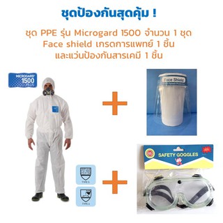 💥 ชุดอุปกรณ์ป้องกัน : ชุด PPE Coveralls งานยุโรป รุ่น Microgard1500 + แผ่น Face shield + แว่นนิรภัย [พร้อมส่ง!]