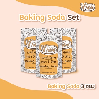 [Vwow]🧡Set Baking Soda  เบคกิ้งโซดา x 3 ถุง : พร้อมส่ง 🧡