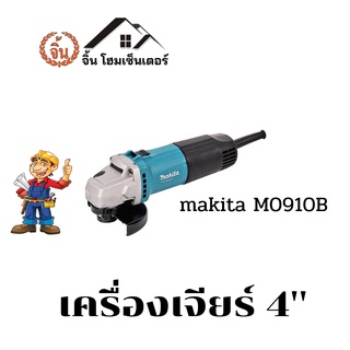 Makita เครื่องเจียร 4 นิ้ว รุ่น M0910B ของแท้ เครื่องเจีย เจียร 4 นิ้ว เครื่องเจียรไฟฟ้า