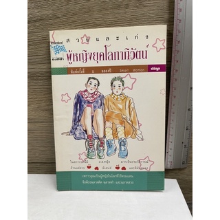 หนังสือ (มือสอง) สวยและเก่ง ผู้หญิงยุคโลกาภิวัตน์ - ปรีญา