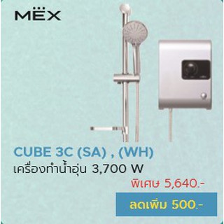 เครื่องทำน้ำอุ่น MEX รุ่น CUBE 3C (SA) (WH) 3700W