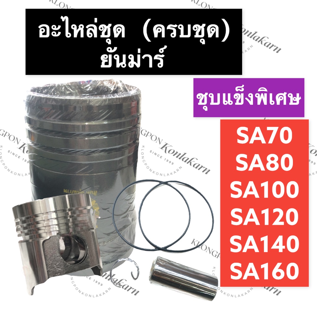 อะไหล่ชุด ยันม่าร์ SA70 SA80 SA100 SA120 SA140 SA160 ซุบแข็ง ปลอกสูบ + ลูกสูบ + แหวน + สลัก + กิ๊ปล็
